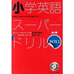 小学英語スーパードリル BOX1(全3巻) [単行本]