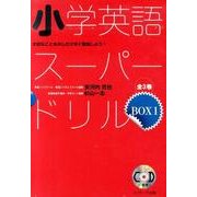 小学英語スーパードリル BOX1(全3巻) [単行本]