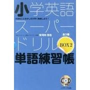 小学英語スーパードリル BOX2(全3巻) [単行本]