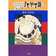 あおもり力士よもやま話〈第3巻〉 [単行本]