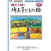 郷土を描く埼玉子どもの絵 第32集 [単行本]