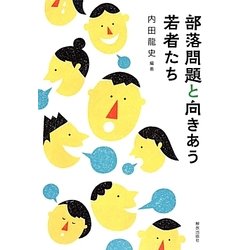 部落問題と向きあう若者たち [単行本]