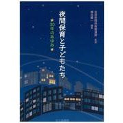 夜間保育と子どもたち―30年のあゆみ [単行本]