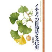 イチョウの自然誌と文化史 [単行本]