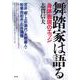 舞踏家は語る―身体表現のエッジ [単行本]