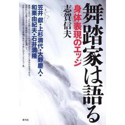 舞踏家は語る―身体表現のエッジ [単行本]