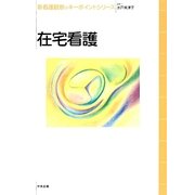 在宅看護(新看護観察のキーポイントシリーズ) [単行本]
