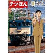テツぼん<９>(ビッグ コミックス) [コミック]