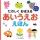 たのしくおぼえるあいうえおえほん [絵本]