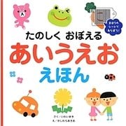 たのしくおぼえるあいうえおえほん [絵本]