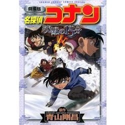 ヨドバシ.com - 劇場版 名探偵コナン 沈黙の15分〔クォーター〕(少年サンデーコミックス) [コミック] 通販【全品無料配達】