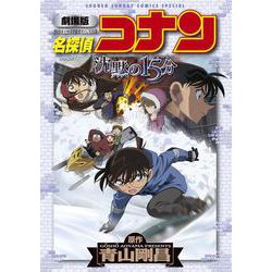 劇場版 名探偵コナン 沈黙の15分〔クォーター〕(少年サンデーコミックス) [コミック]