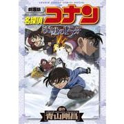 劇場版 名探偵コナン 沈黙の15分〔クォーター〕(少年サンデーコミックス) [コミック]