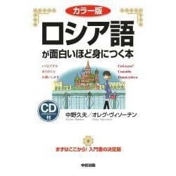 ヨドバシ Com カラー版 ロシア語が面白いほど身につく本 単行本 通販 全品無料配達