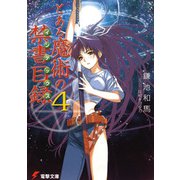 とある魔術の禁書目録(インデックス)〈4〉(電撃文庫) [文庫]