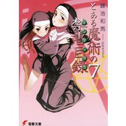 とある魔術の禁書目録(インデックス)〈7〉(電撃文庫) [文庫]