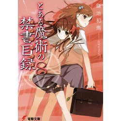 とある魔術の禁書目録(インデックス)〈8〉(電撃文庫) [文庫]