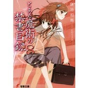 とある魔術の禁書目録(インデックス)〈8〉(電撃文庫) [文庫]