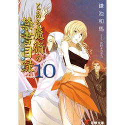 とある魔術の禁書目録(インデックス)〈10〉(電撃文庫) [文庫]