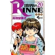 境界のRINNE<２０>(少年サンデーコミックス) [コミック]
