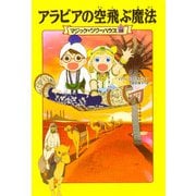 アラビアの空飛ぶ魔法―マジック・ツリーハウス〈20〉 [単行本]