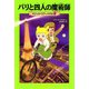 パリと四人の魔術師―マジック・ツリーハウス〈21〉 [単行本]