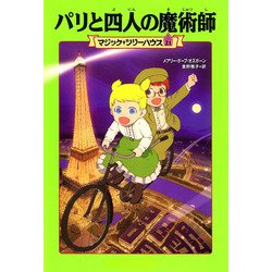 パリと四人の魔術師―マジック・ツリーハウス〈21〉 [単行本]