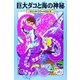 巨大ダコと海の神秘―マジック・ツリーハウス〈25〉 [単行本]
