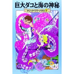 巨大ダコと海の神秘―マジック・ツリーハウス〈25〉 [単行本]