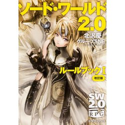 ソード・ワールド2.0 ルールブック〈1〉 改訂版 (富士見ドラゴンブック) [文庫]