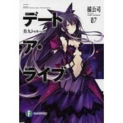 デート・ア・ライブ〈7〉美九トゥルース(富士見ファンタジア文庫) [文庫]