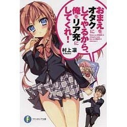ヨドバシ Com おまえをオタクにしてやるから 俺をリア充にしてくれ 富士見ファンタジア文庫 文庫 通販 全品無料配達