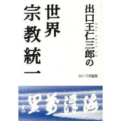 出口王仁三郎の世界宗教統一 [単行本]