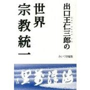出口王仁三郎の世界宗教統一 [単行本]