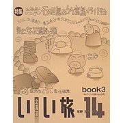 北海道いい旅研究室〈14 book3〉チャランケが足りないよ号 [ムックその他]