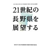 21世紀の長野県を展望する―松本大学創立10周年・松本大学松商短期大学部創立60周年記念公開講座 [単行本]
