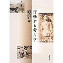 行動する考古学 [単行本]