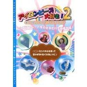アイロンビーズ大好き! 2 ○□☆ミニパネル編－実寸下絵レシピ付きアイデアブック [ムックその他]