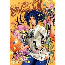 DRAGON JAM<１１>(ビッグ コミックス) [コミック]