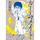 ルームメイト 中（ビッグコミックス） [コミック]