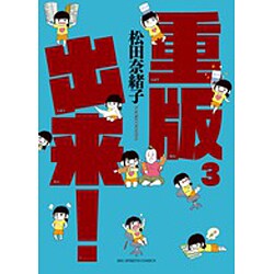 重版出来！<３>(ビッグ コミックス) [コミック]