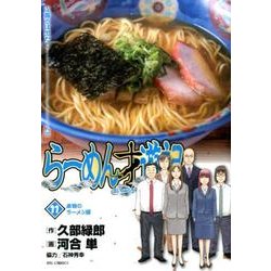 らーめん才遊記<１１>(ビッグ コミックス) [コミック]