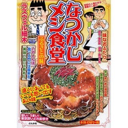なつかしメシ食堂ふるさとの味（ぶんか社コミックス） [コミック]