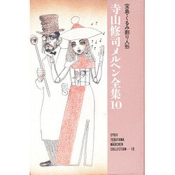 ヨドバシ.com - 宝島・くるみ割り人形(寺山修司メルヘン全集〈10