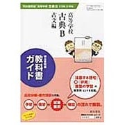 古B318 教科書ガイド 高等学校古典B 古文編 [単行本]