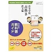 古B318 教科書ガイド 高等学校古典B 漢文編 [単行本]
