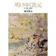 明けゆく次元－我、物質、真理論 [単行本]