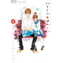 ハチミツにはつこい<７>(フラワーコミックス) [コミック]