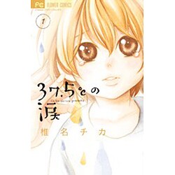37．5℃の涙<１>(フラワーコミックス) [コミック]