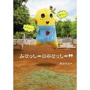 ふなっしーの本なっしー!! [単行本]